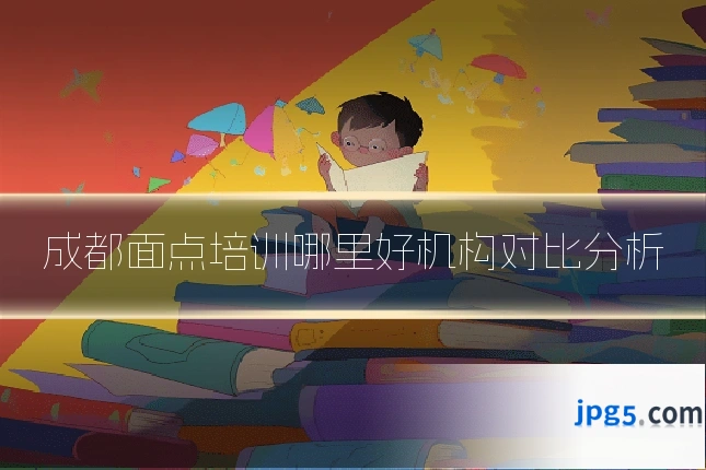 成都面点培训哪里好机构对比分析