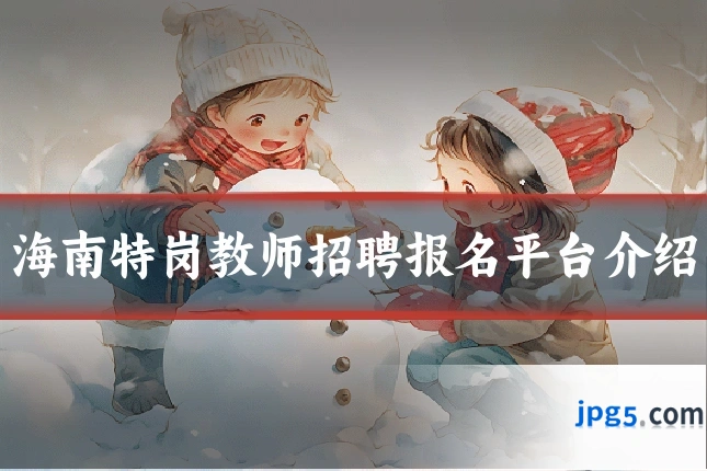 海南特岗教师招聘报名平台介绍