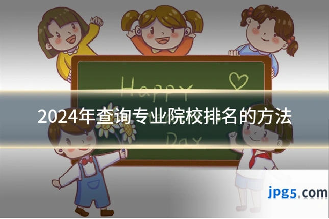 2024年查询专业院校排名的方法