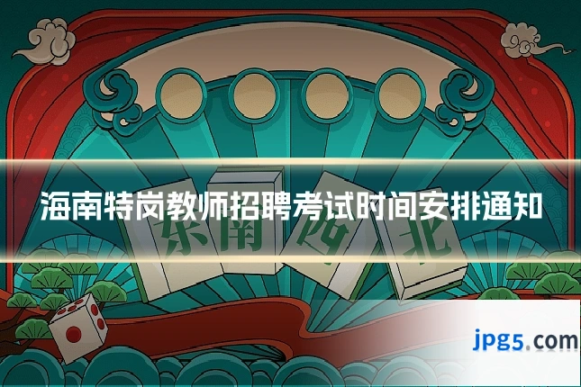 海南特岗教师招聘考试时间安排通知