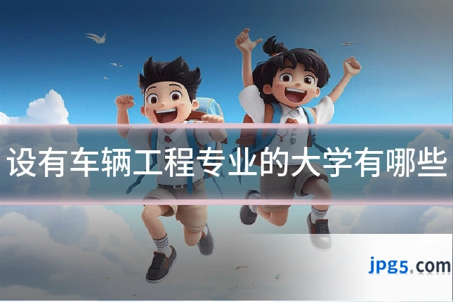 设有车辆工程专业的大学有哪些