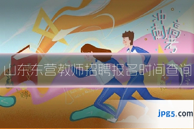 山东东营教师招聘报名时间查询