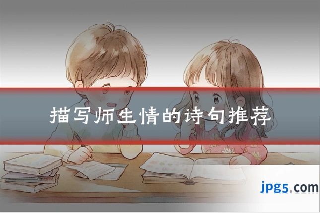 描写师生情的诗句推荐