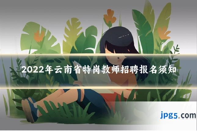 2022年云南省特岗教师招聘报名须知