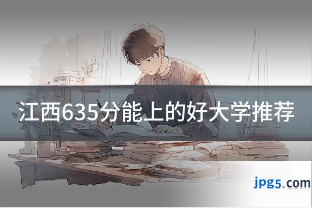 江西635分能上的好大学推荐