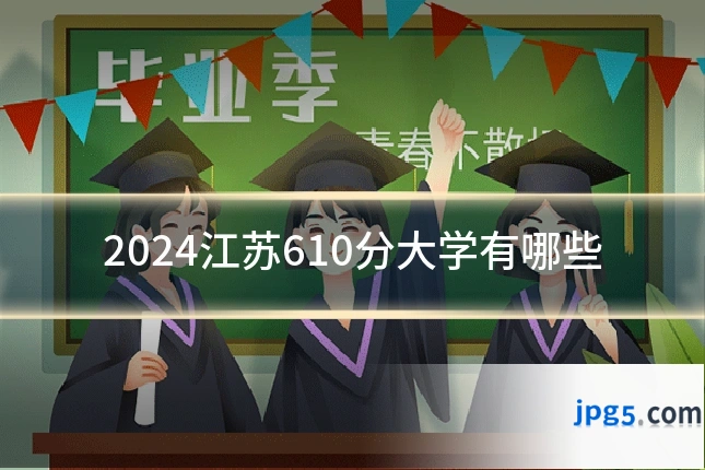 2024江苏610分大学有哪些