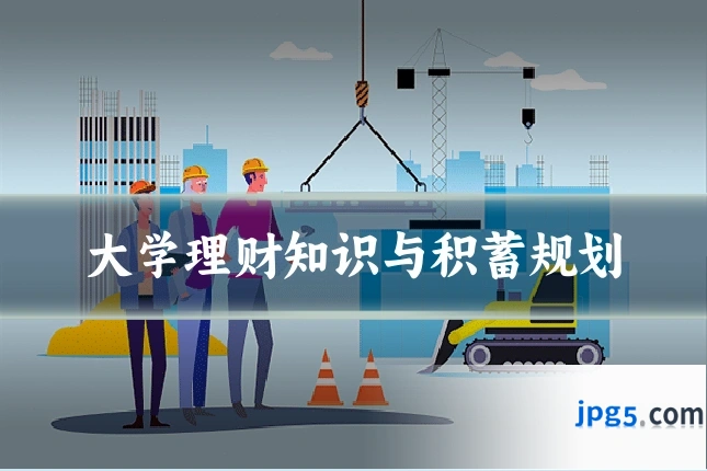 大学理财知识与积蓄规划