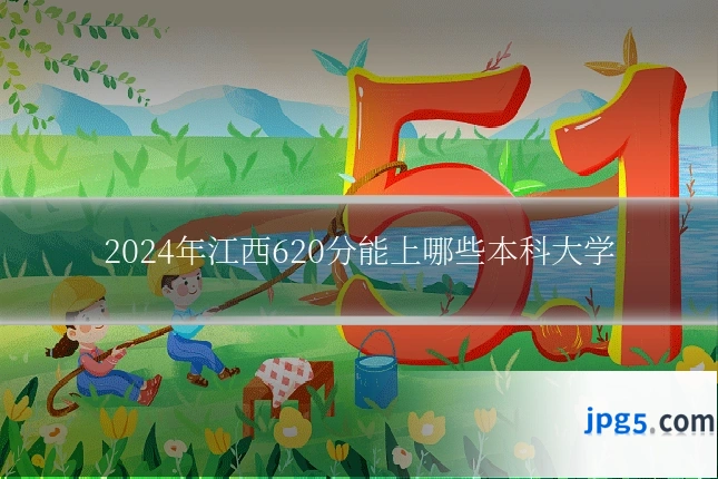 2024年江西620分能上哪些本科大学