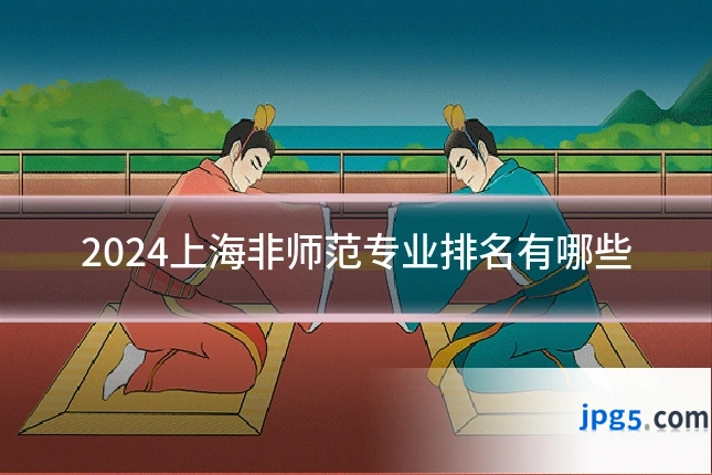 2024上海非师范专业排名有哪些