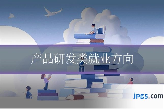 产品研发类就业方向