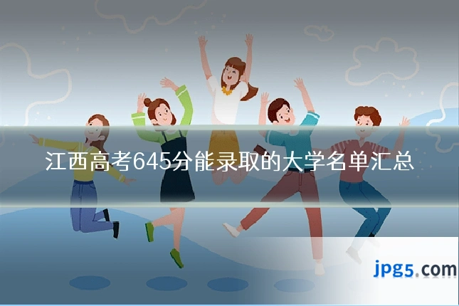 江西高考645分能录取的大学名单汇总