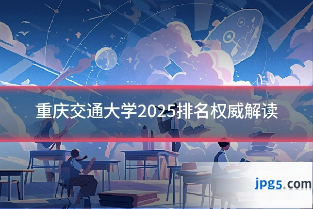 重庆交通大学2025排名权威解读