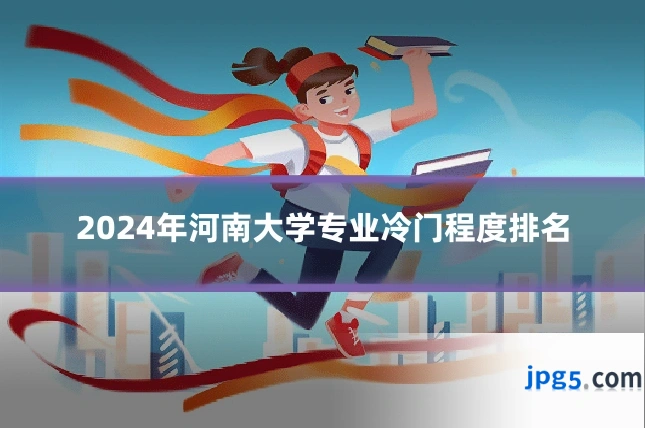 2024年河南大学专业冷门程度排名
