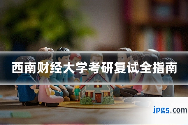 西南财经大学考研复试全指南