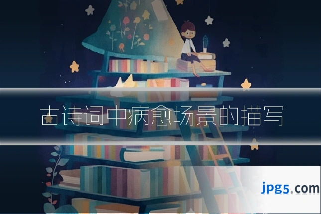 古诗词中病愈场景的描写
