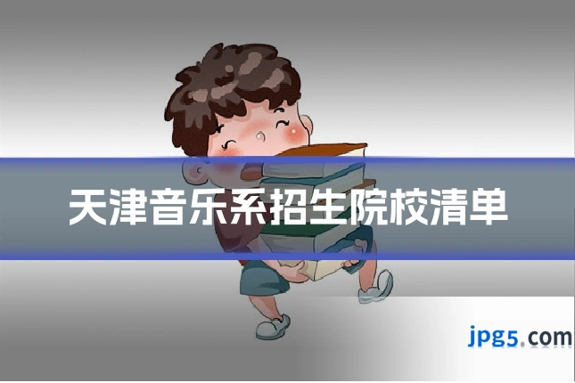 天津音乐系招生院校清单
