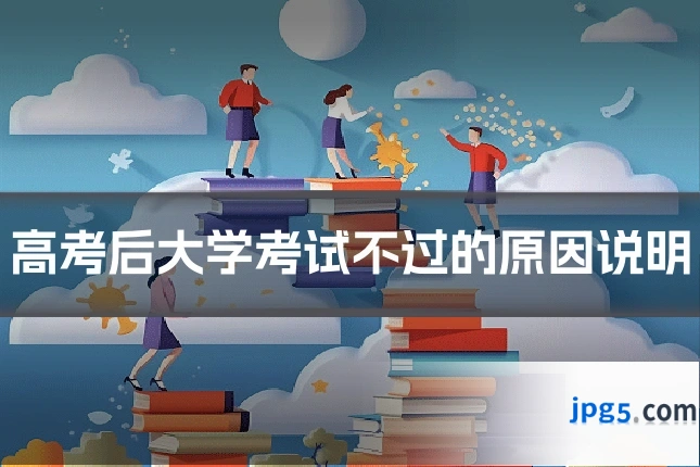 高考后大学考试不过的原因说明