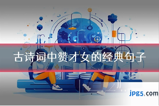 古诗词中赞才女的经典句子
