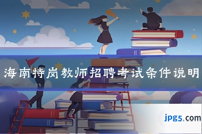 海南特岗教师招聘考试条件说明