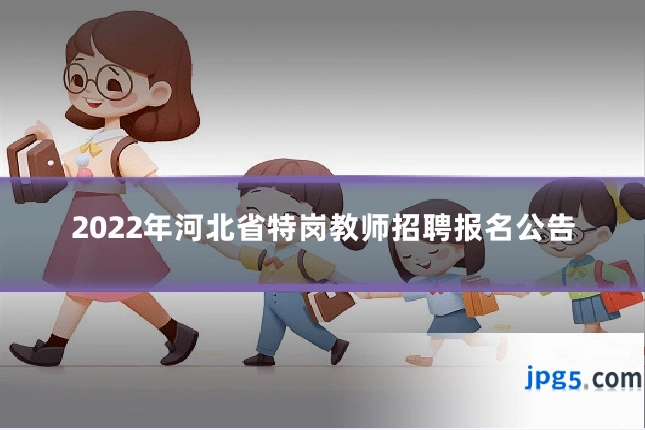 2022年河北省特岗教师招聘报名公告