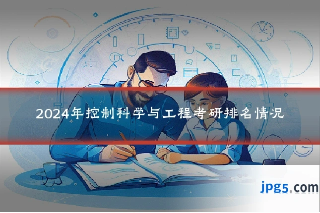 2024年控制科学与工程考研排名情况