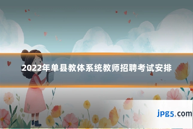 2022年单县教体系统教师招聘考试安排