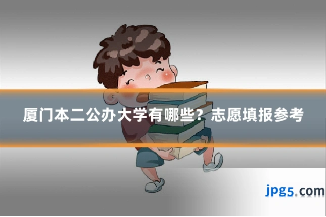 厦门本二公办大学有哪些？志愿填报参考