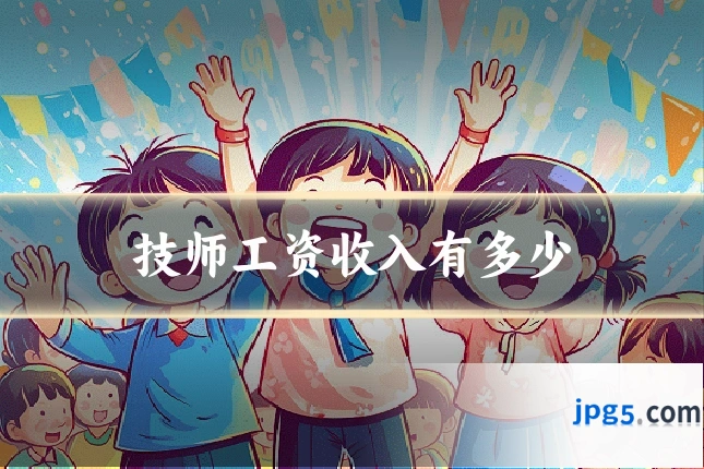 技师工资收入有多少
