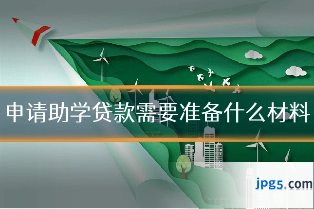 申请助学贷款需要准备什么材料