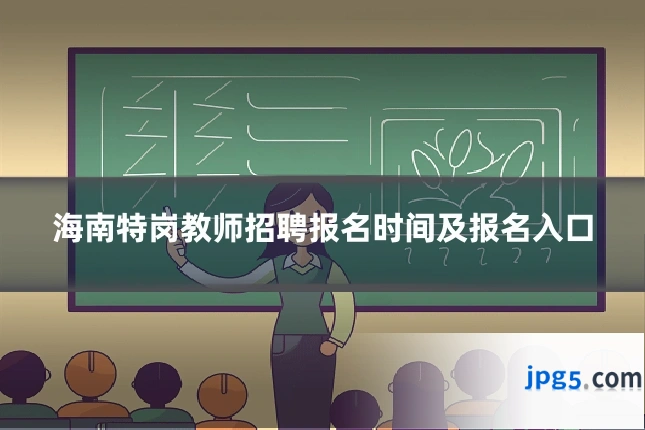 海南特岗教师招聘报名时间及报名入口