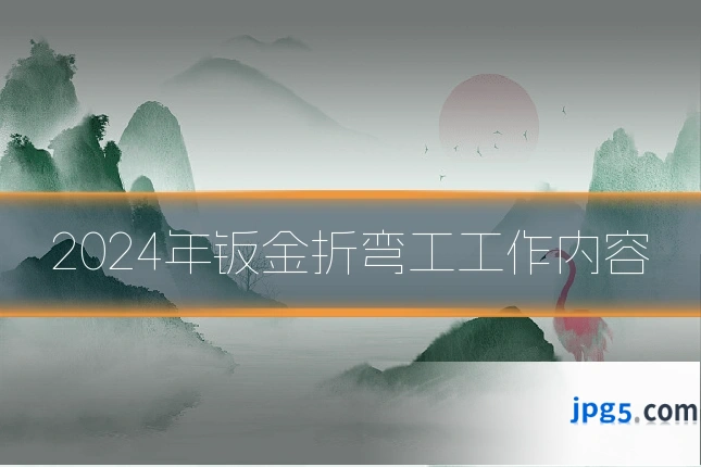 2024年钣金折弯工工作内容
