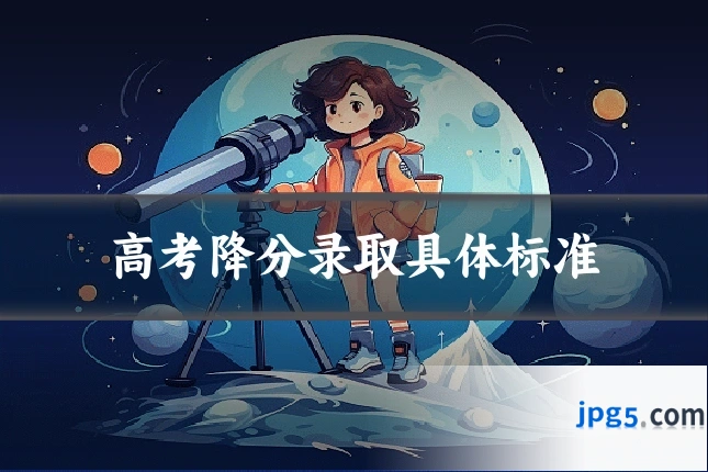 高考降分录取具体标准