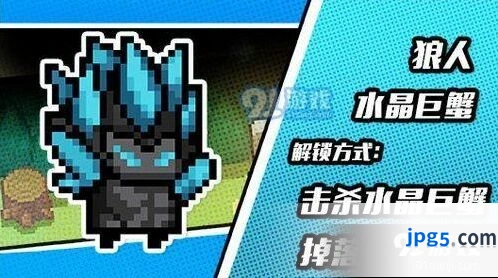 元气骑士狼人水晶巨蟹皮肤获取方式详解