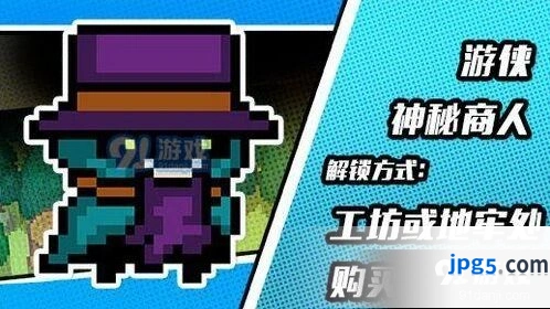 元气骑士游侠神秘商人皮肤获取攻略