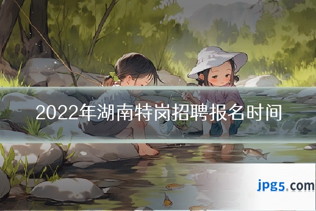 2022年湖南特岗招聘报名时间
