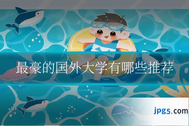 最豪的国外大学有哪些推荐