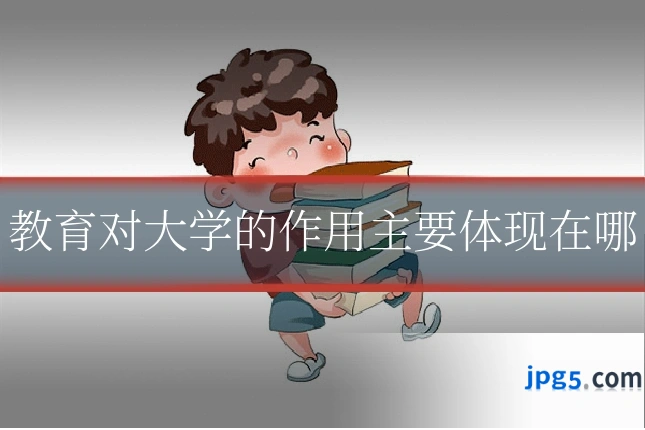 教育对大学的作用主要体现在哪