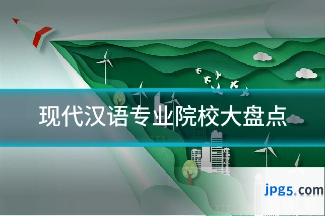 现代汉语专业院校大盘点