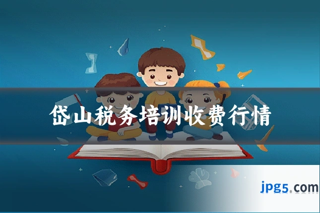 岱山税务培训收费行情