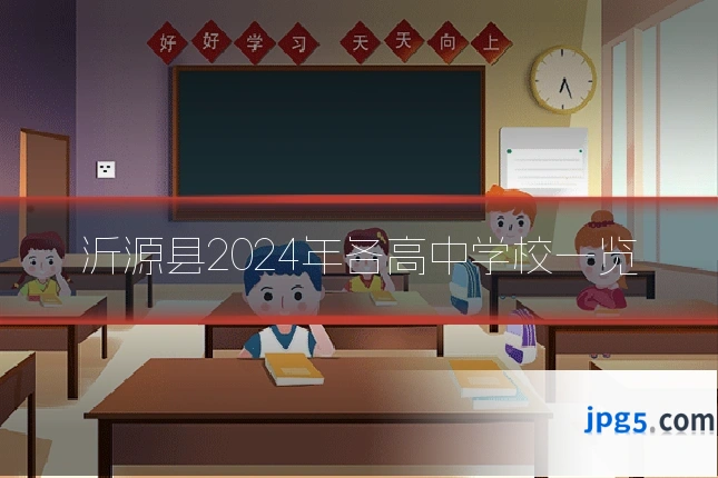 沂源县2024年各高中学校一览