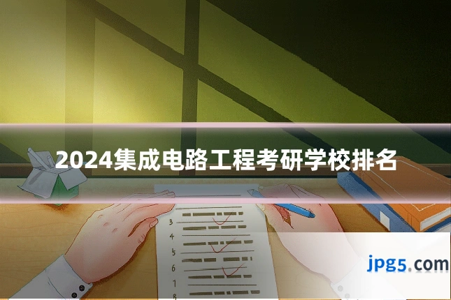 2024集成电路工程考研学校排名