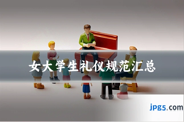 女大学生礼仪规范汇总