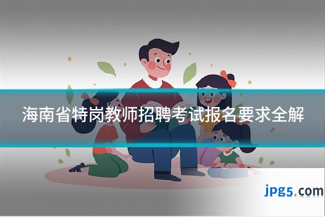 海南省特岗教师招聘考试报名要求全解