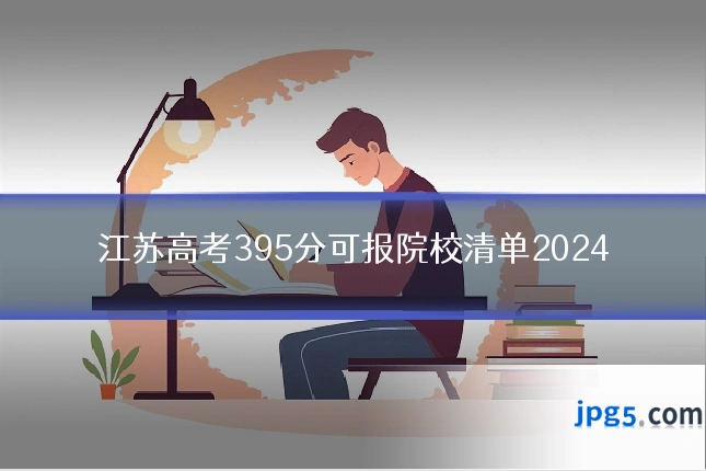 江苏高考395分可报院校清单2024