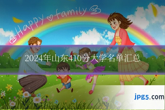 2024年山东410分大学名单汇总