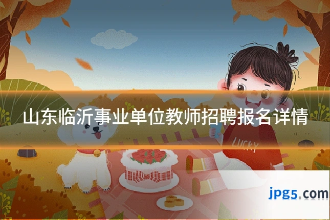 山东临沂事业单位教师招聘报名详情