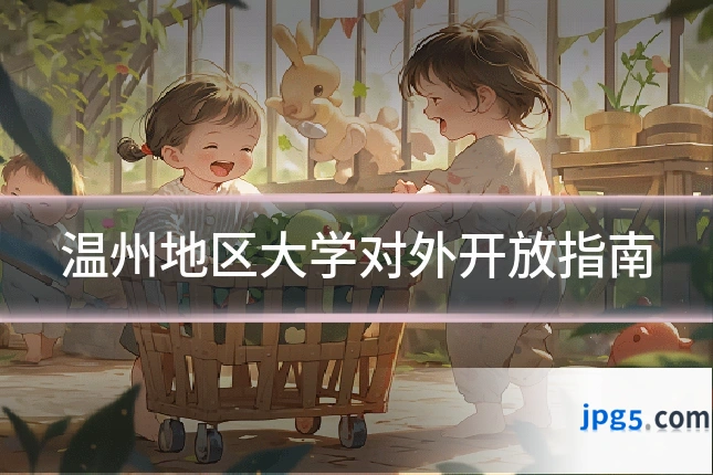 温州地区大学对外开放指南
