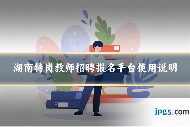 湖南特岗教师招聘报名平台使用说明