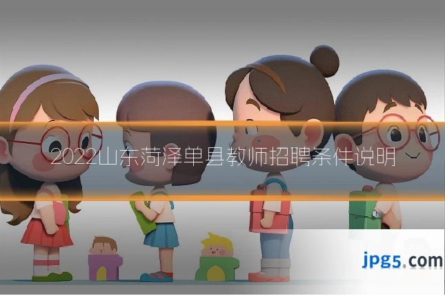 2022山东菏泽单县教师招聘条件说明