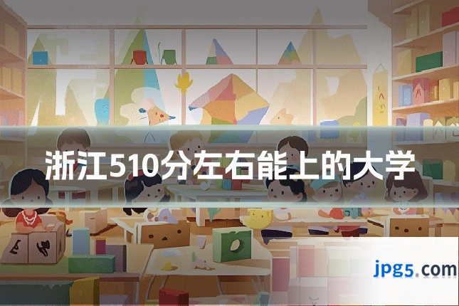 浙江510分左右能上的大学